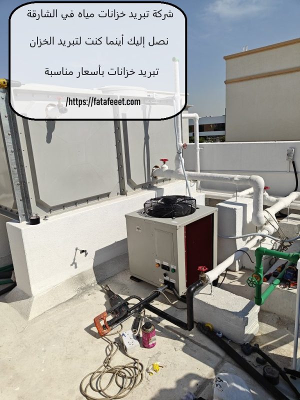 شركة تبريد خزانات مياه في الشارقة