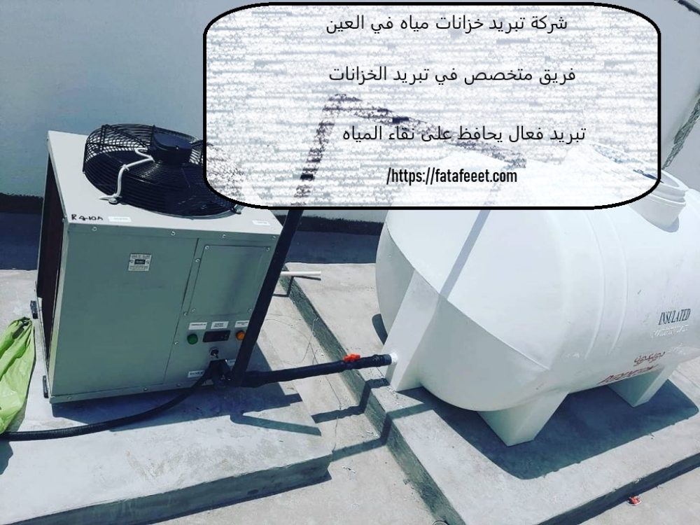 شركة تبريد خزانات مياه في العين