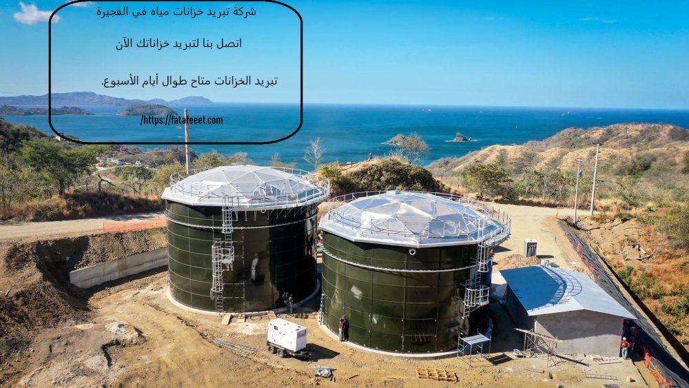 شركة تبريد خزانات مياه في الفجيرة