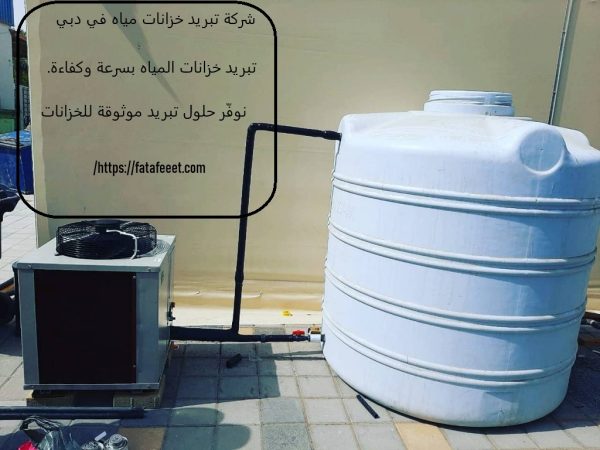 شركة تبريد خزانات مياه في دبي