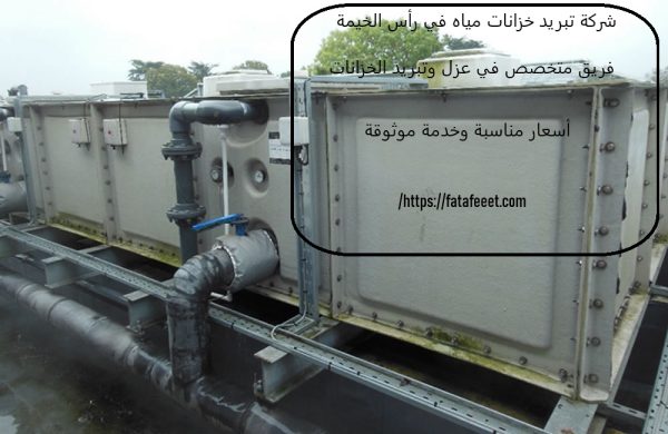 شركة تبريد خزانات مياه في رأس الخيمة