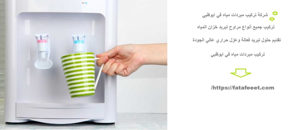 شركة تركيب مبردات مياه في ابوظبي