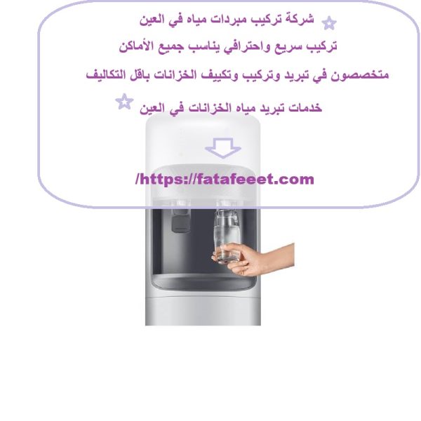 شركة تركيب مبردات مياه في العين