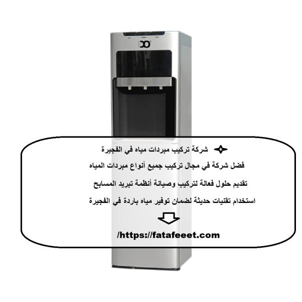 شركة تركيب مبردات مياه في الفجيرة