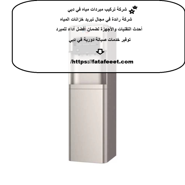 شركة تركيب مبردات مياه في دبي