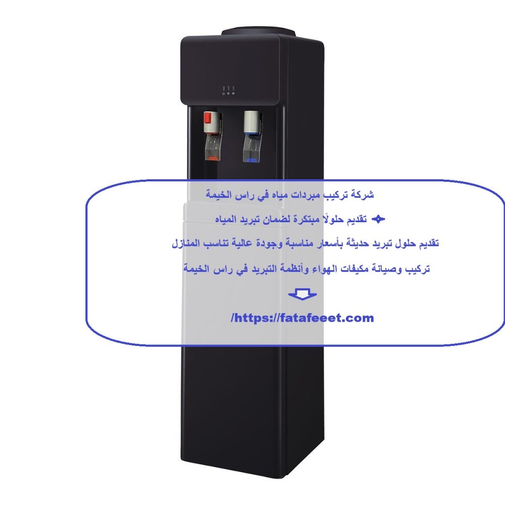 شركة تركيب مبردات مياه في راس الخيمة