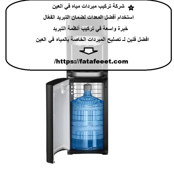 شركة تركيب مبردات مياه في عجمان