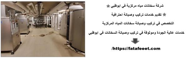 شركة سخانات مياه مركزية في ابوظبي