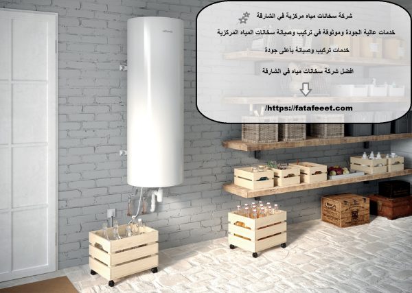شركة سخانات مياه مركزية في الشارقة