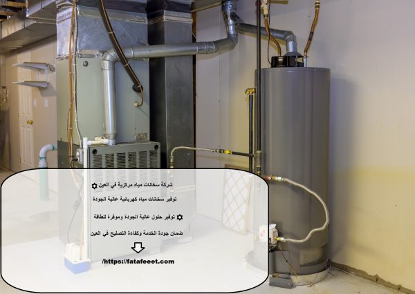 شركة سخانات مياه مركزية في العين