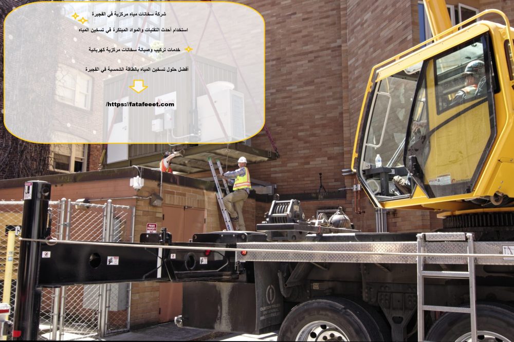 شركة سخانات مياه مركزية في الفجيرة