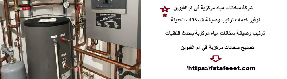 شركة سخانات مياه مركزية في ام القيوين