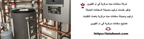 شركة سخانات مياه مركزية في ام القيوين