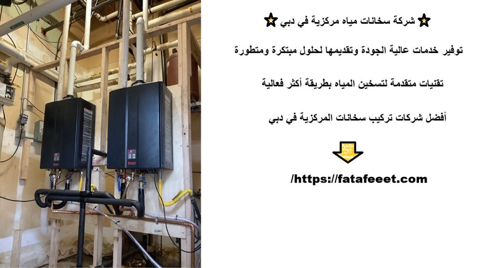 شركة سخانات مياه مركزية في دبي