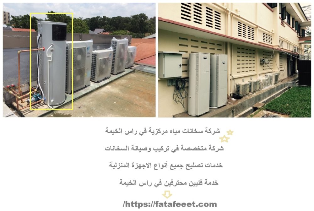 شركة سخانات مياه مركزية في راس الخيمة