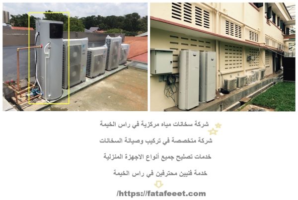 شركة سخانات مياه مركزية في راس الخيمة