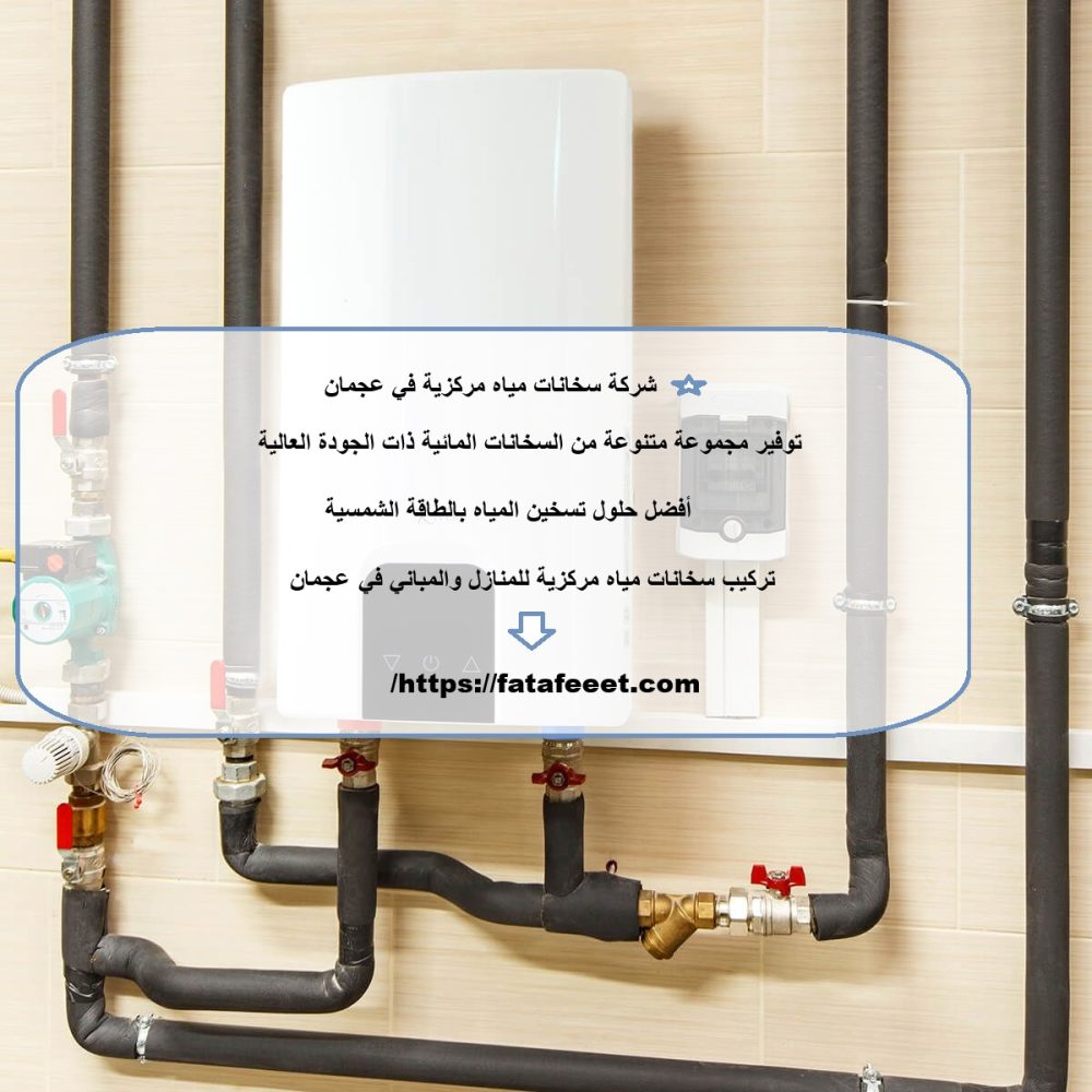 شركة سخانات مياه مركزية في عجمان