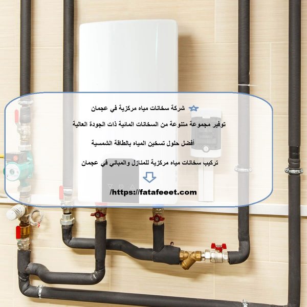 شركة سخانات مياه مركزية في عجمان