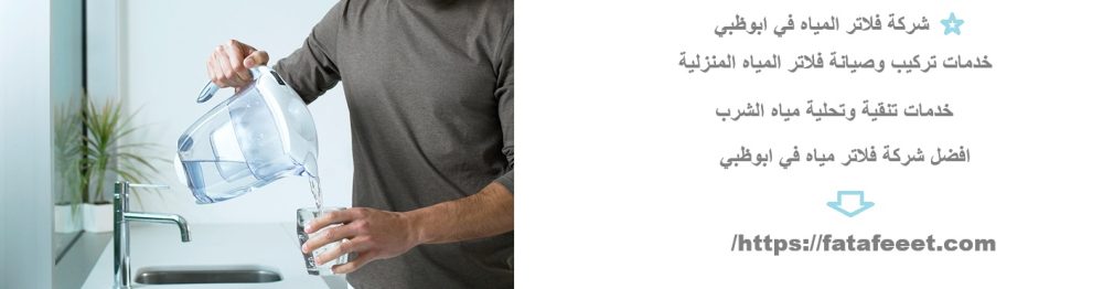 شركة فلاتر المياه في ابوظبي