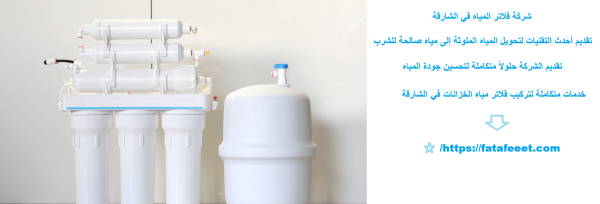 شركة فلاتر المياه في الشارقة