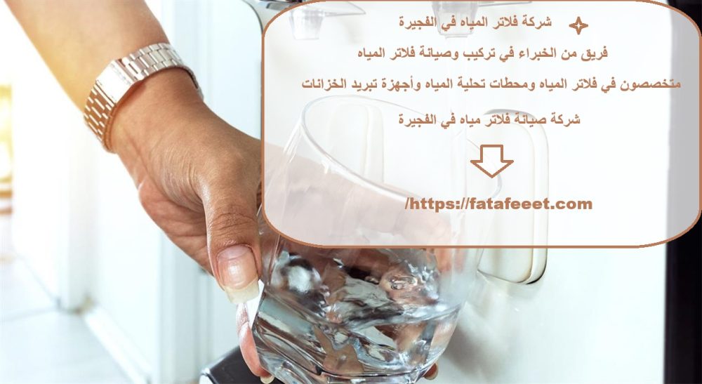 شركة فلاتر المياه في الفجيرة