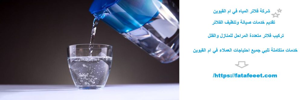 شركة فلاتر المياه في ام القيوين