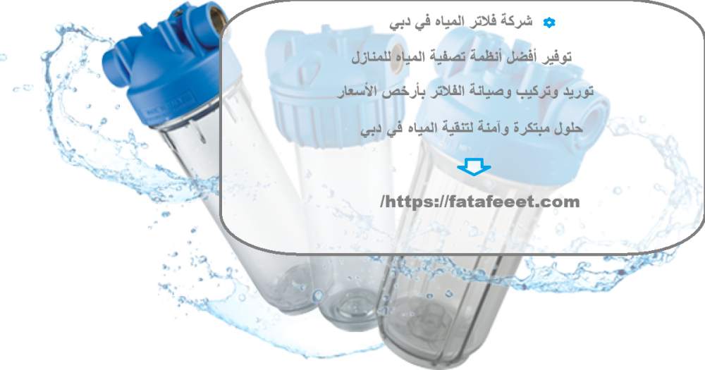 شركة فلاتر المياه في دبي
