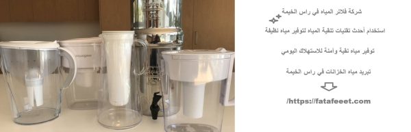 شركة فلاتر المياه في راس الخيمة