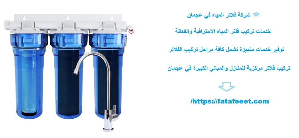 شركة فلاتر المياه في عجمان