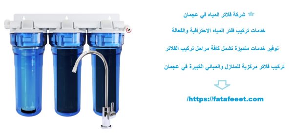 شركة فلاتر المياه في عجمان