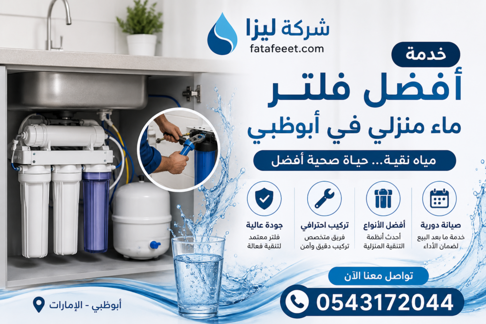 أفضل فلتر ماء منزلي في أبوظبي