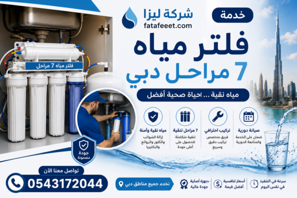 فلتر مياه 7 مراحل دبي